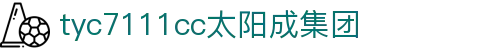 中国·太阳成tyc7111cc(集团)有限公司